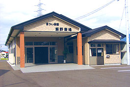 まつい会館 飯野斎場(写真)