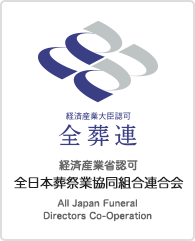 全日本葬祭事業協同組合連合会